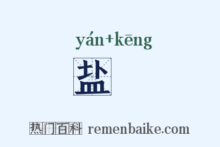 盐坈是什么意思的图片